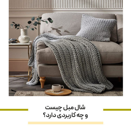 شال مبل چیست و چه کاربردی دارد؟ راهنمای کامل استفاده در دکوراسیون